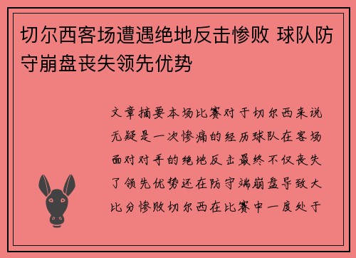 切尔西客场遭遇绝地反击惨败 球队防守崩盘丧失领先优势