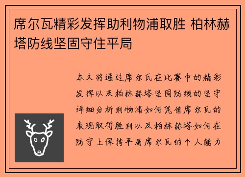 席尔瓦精彩发挥助利物浦取胜 柏林赫塔防线坚固守住平局