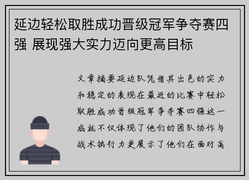 延边轻松取胜成功晋级冠军争夺赛四强 展现强大实力迈向更高目标