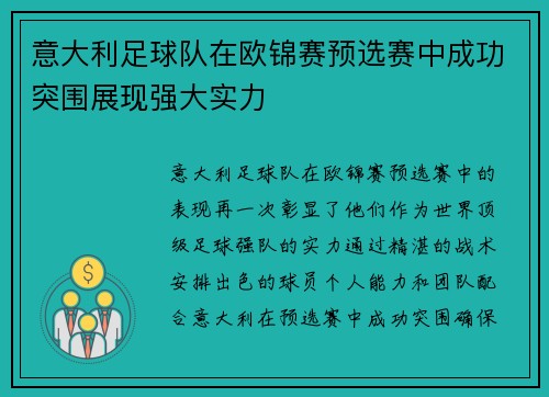 意大利足球队在欧锦赛预选赛中成功突围展现强大实力