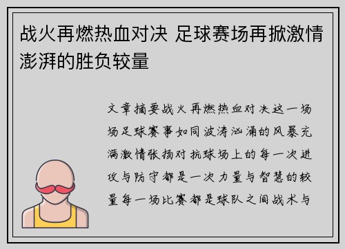 战火再燃热血对决 足球赛场再掀激情澎湃的胜负较量