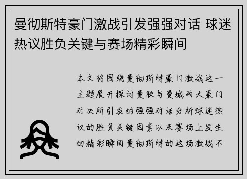 曼彻斯特豪门激战引发强强对话 球迷热议胜负关键与赛场精彩瞬间