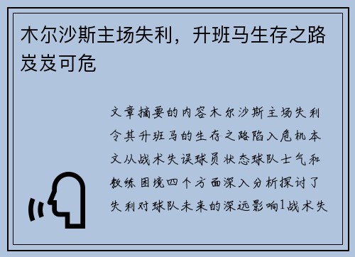 木尔沙斯主场失利，升班马生存之路岌岌可危