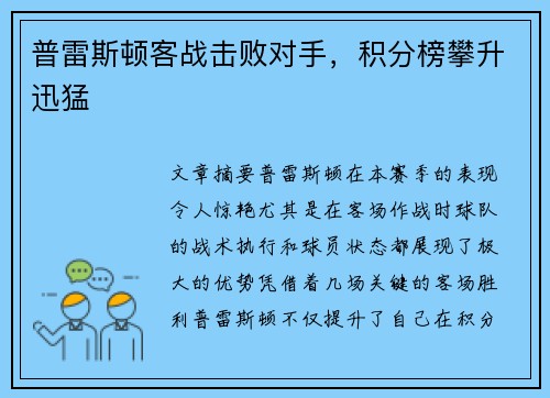 普雷斯顿客战击败对手，积分榜攀升迅猛