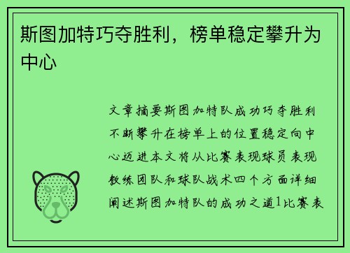 斯图加特巧夺胜利，榜单稳定攀升为中心