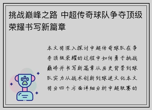 挑战巅峰之路 中超传奇球队争夺顶级荣耀书写新篇章