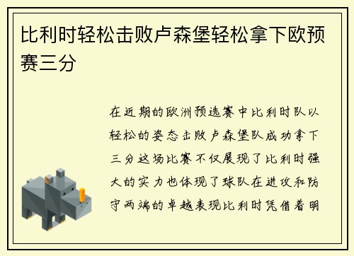 比利时轻松击败卢森堡轻松拿下欧预赛三分