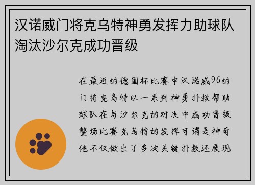 汉诺威门将克乌特神勇发挥力助球队淘汰沙尔克成功晋级