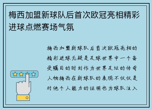梅西加盟新球队后首次欧冠亮相精彩进球点燃赛场气氛