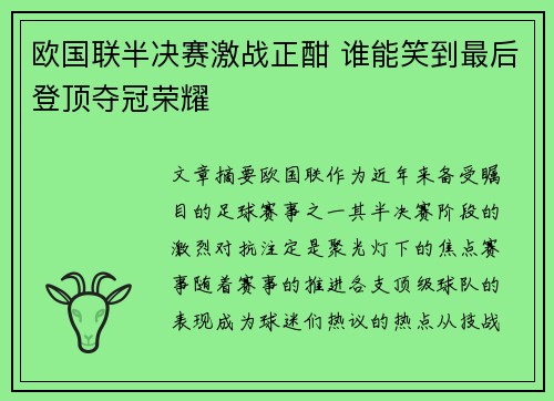 欧国联半决赛激战正酣 谁能笑到最后登顶夺冠荣耀