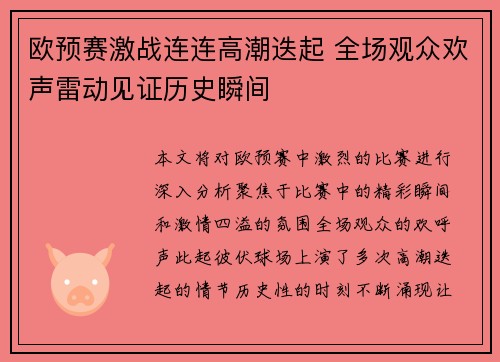 欧预赛激战连连高潮迭起 全场观众欢声雷动见证历史瞬间