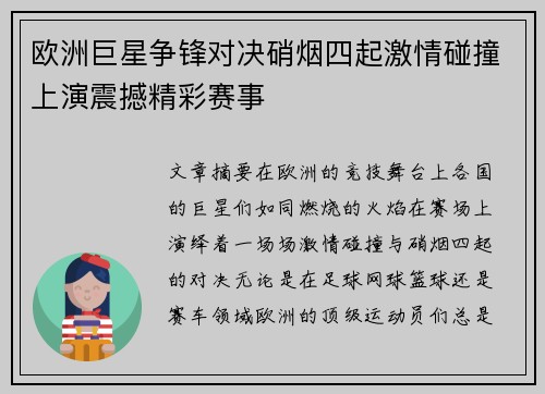 欧洲巨星争锋对决硝烟四起激情碰撞上演震撼精彩赛事