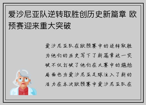 爱沙尼亚队逆转取胜创历史新篇章 欧预赛迎来重大突破