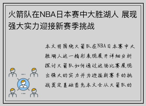 火箭队在NBA日本赛中大胜湖人 展现强大实力迎接新赛季挑战