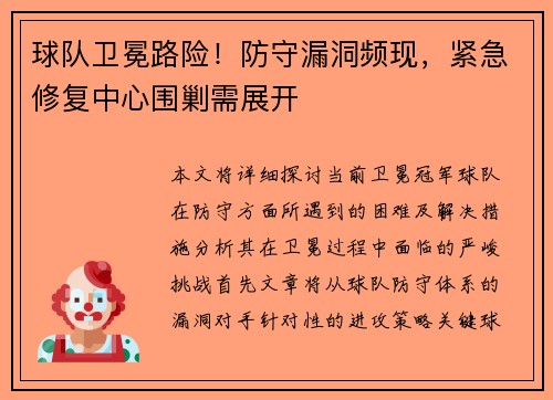 球队卫冕路险！防守漏洞频现，紧急修复中心围剿需展开