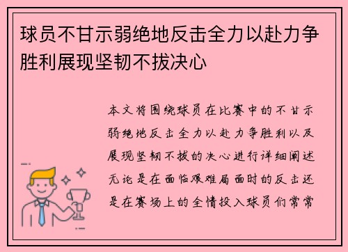 球员不甘示弱绝地反击全力以赴力争胜利展现坚韧不拔决心