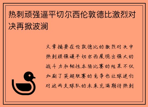 热刺顽强逼平切尔西伦敦德比激烈对决再掀波澜
