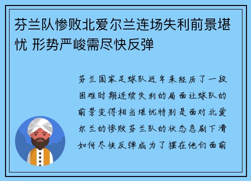 芬兰队惨败北爱尔兰连场失利前景堪忧 形势严峻需尽快反弹
