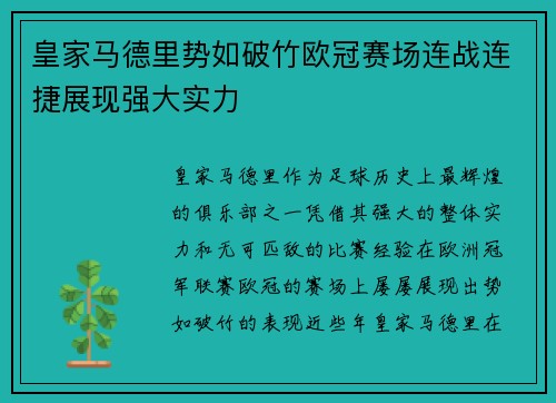皇家马德里势如破竹欧冠赛场连战连捷展现强大实力