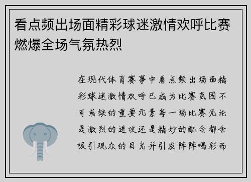 看点频出场面精彩球迷激情欢呼比赛燃爆全场气氛热烈