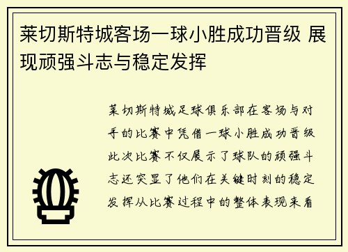 莱切斯特城客场一球小胜成功晋级 展现顽强斗志与稳定发挥
