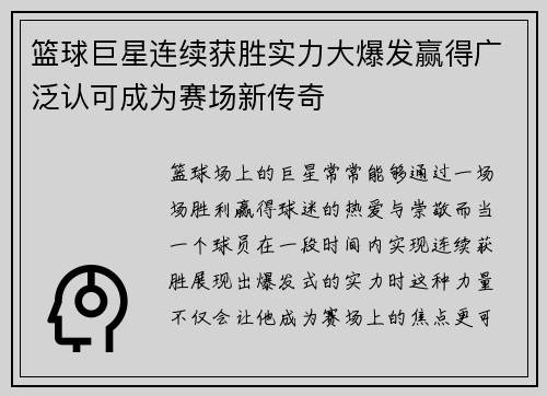 篮球巨星连续获胜实力大爆发赢得广泛认可成为赛场新传奇