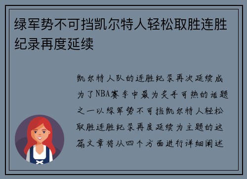 绿军势不可挡凯尔特人轻松取胜连胜纪录再度延续