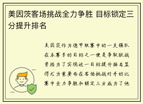 美因茨客场挑战全力争胜 目标锁定三分提升排名