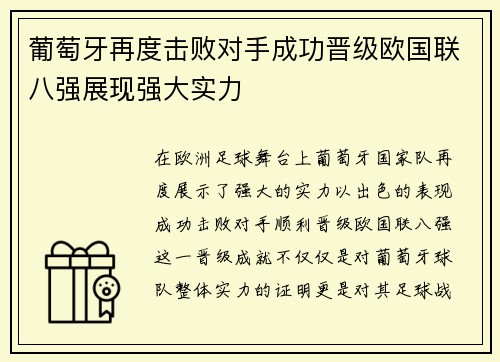 葡萄牙再度击败对手成功晋级欧国联八强展现强大实力