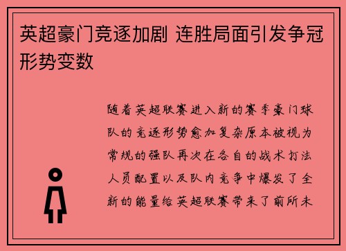 英超豪门竞逐加剧 连胜局面引发争冠形势变数