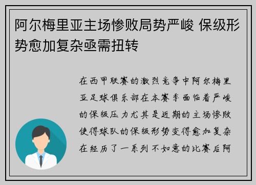 阿尔梅里亚主场惨败局势严峻 保级形势愈加复杂亟需扭转