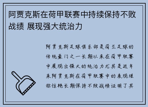 阿贾克斯在荷甲联赛中持续保持不败战绩 展现强大统治力