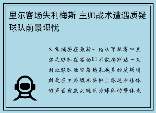 里尔客场失利梅斯 主帅战术遭遇质疑球队前景堪忧
