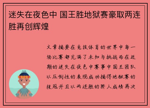迷失在夜色中 国王胜地狱赛豪取两连胜再创辉煌