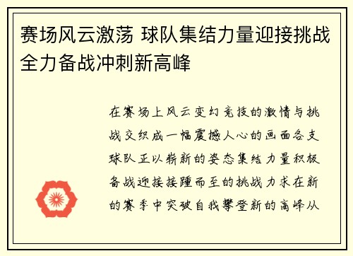 赛场风云激荡 球队集结力量迎接挑战全力备战冲刺新高峰