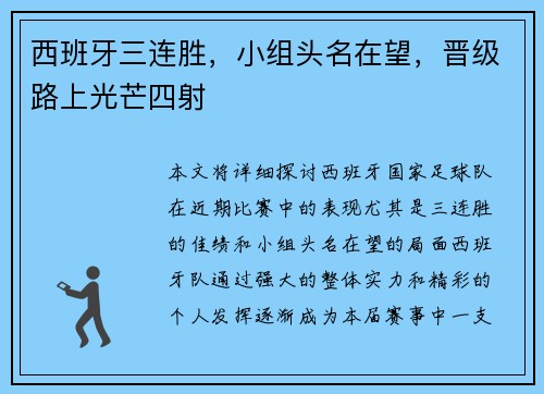 西班牙三连胜，小组头名在望，晋级路上光芒四射