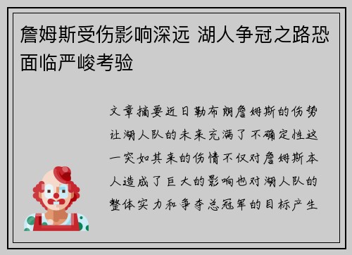 詹姆斯受伤影响深远 湖人争冠之路恐面临严峻考验