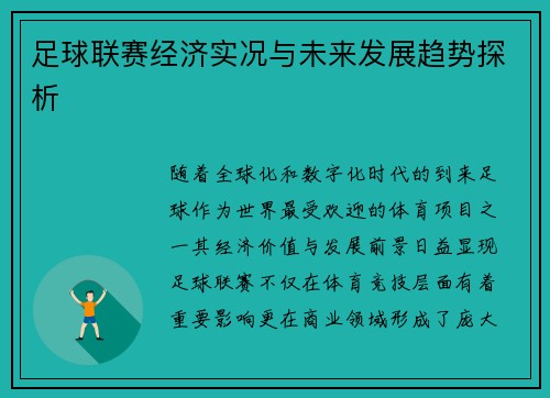 足球联赛经济实况与未来发展趋势探析