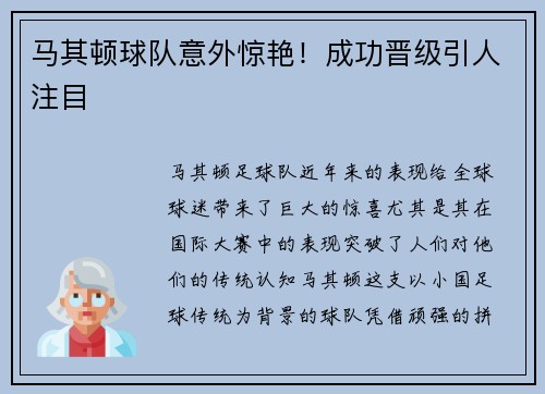 马其顿球队意外惊艳！成功晋级引人注目