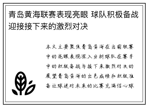 青岛黄海联赛表现亮眼 球队积极备战迎接接下来的激烈对决