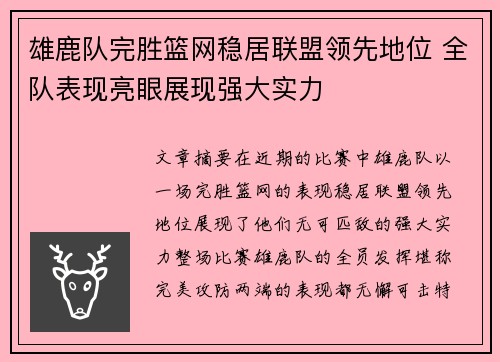 雄鹿队完胜篮网稳居联盟领先地位 全队表现亮眼展现强大实力