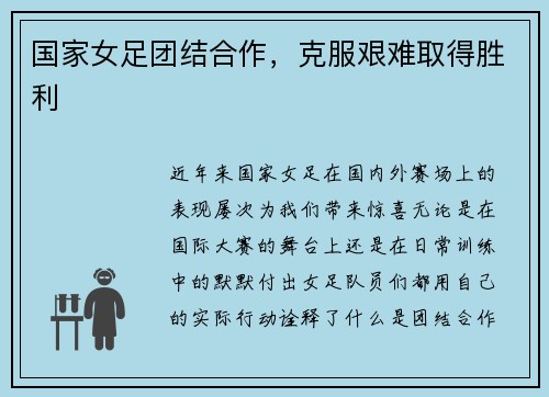 国家女足团结合作，克服艰难取得胜利