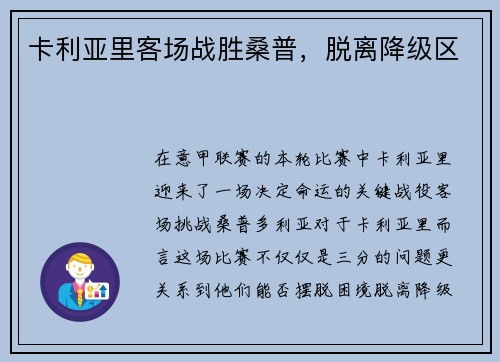 卡利亚里客场战胜桑普，脱离降级区