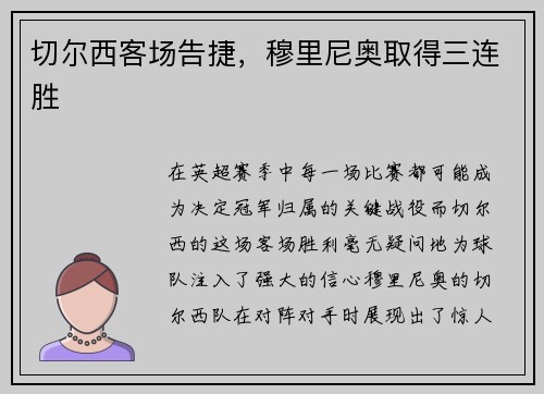 切尔西客场告捷，穆里尼奥取得三连胜