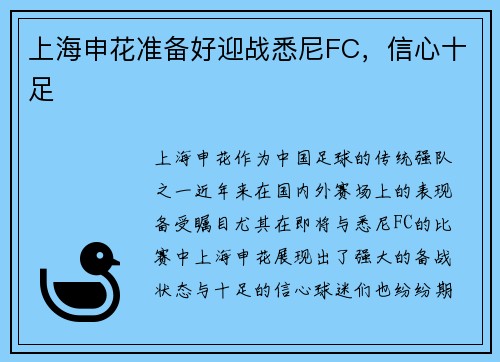 上海申花准备好迎战悉尼FC，信心十足