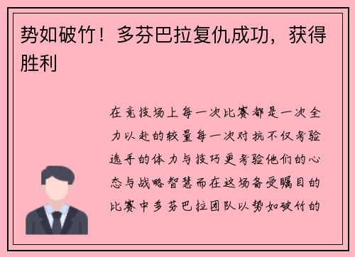 势如破竹！多芬巴拉复仇成功，获得胜利