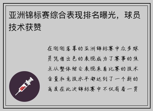 亚洲锦标赛综合表现排名曝光，球员技术获赞