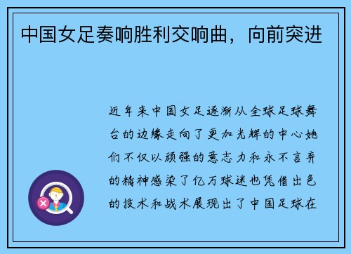 中国女足奏响胜利交响曲，向前突进
