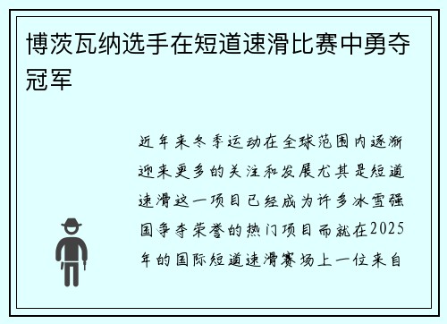 博茨瓦纳选手在短道速滑比赛中勇夺冠军