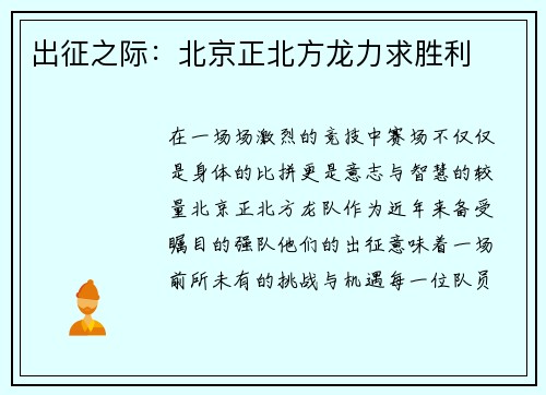 出征之际：北京正北方龙力求胜利